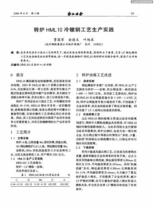 转炉HML10冷镦钢工艺生产实践