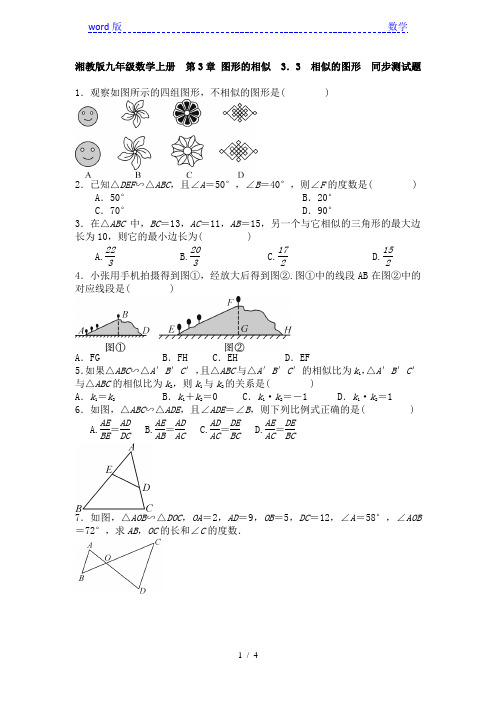 湘教版九年级数学上3.3相似的图形同步测试题及答案