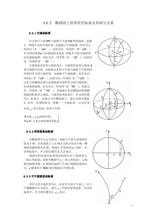 椭球面上的常用坐标系及其相互关系