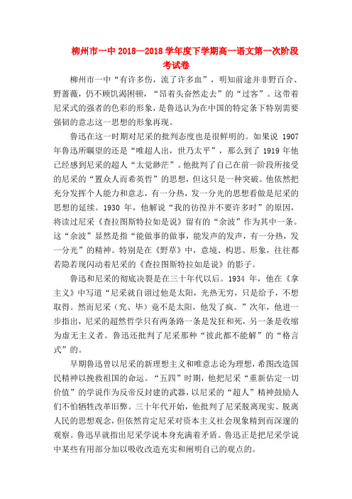 2018最新试题资料-柳州市一中2018—2018学年度下学期高一语文第一次阶段考试卷