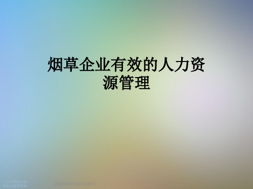 烟草企业有效的人力资源管理