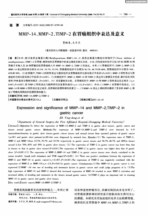 MMP-14、MMP-2、TIMP-2在胃癌组织中表达及意义