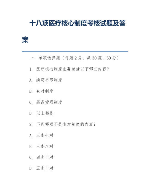 十八项医疗核心制度考核试题及答案