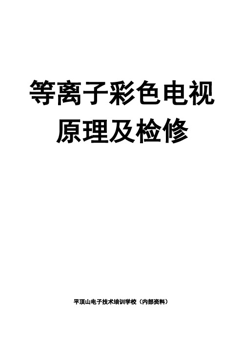 1-等离子彩电原理