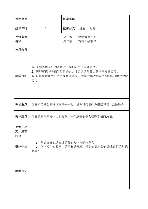 职业道德与法律教案-第三课2-有德幸福常伴知识分享