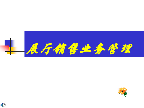 1展厅环境管理培训