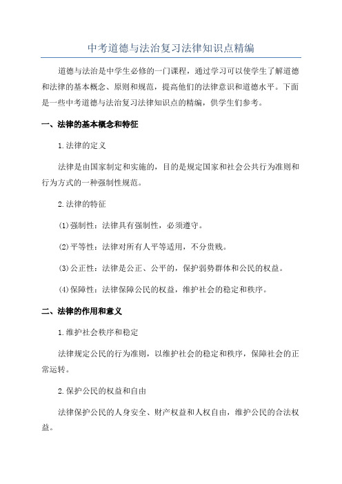 中考道德与法治复习法律知识点精编