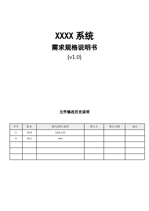 【产品类适用】需求规格说明书模板V1.0