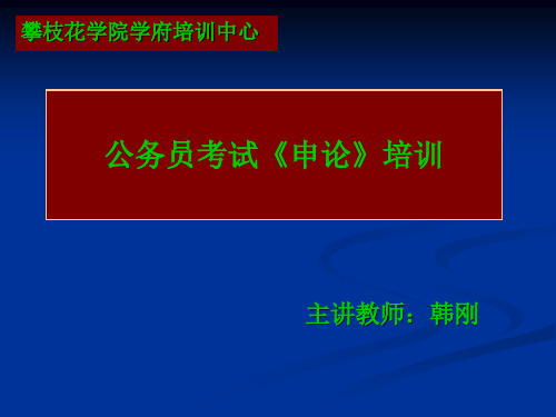 公务员考试《申论》培训课件1