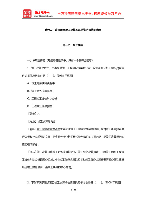 一级造价工程师《建设工程计价》章节习题(建设项目竣工决算和新增资产价值的确定)【圣才出品】