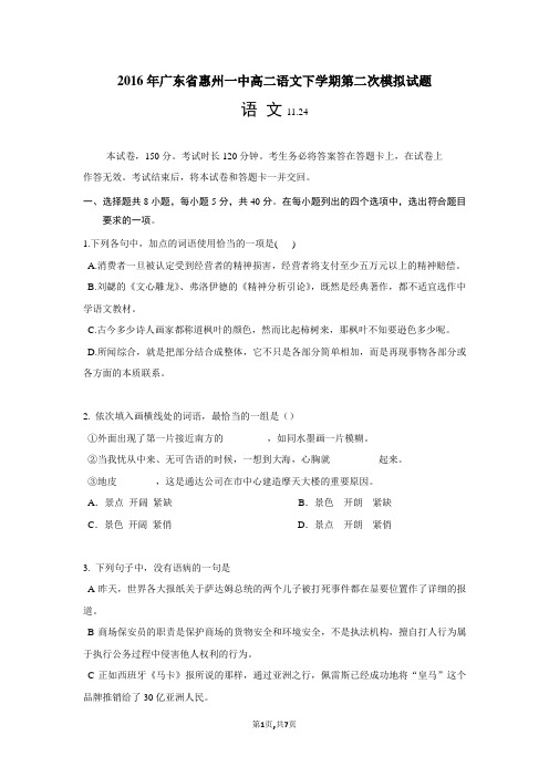2016年广东省惠州一中高二语文下学期第二次模拟试题