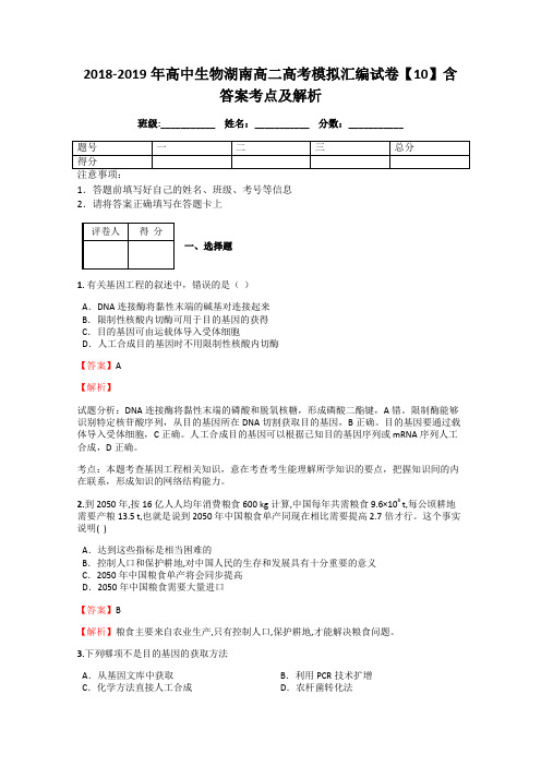 2018-2019年高中生物湖南高二高考模拟汇编试卷【10】含答案考点及解析