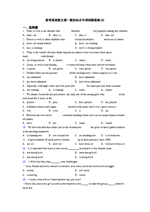 高考英语新主谓一致知识点专项训练答案(4)