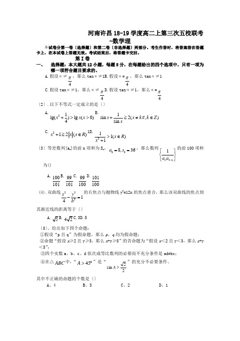 河南许昌18-19学度高二上第三次五校联考-数学理