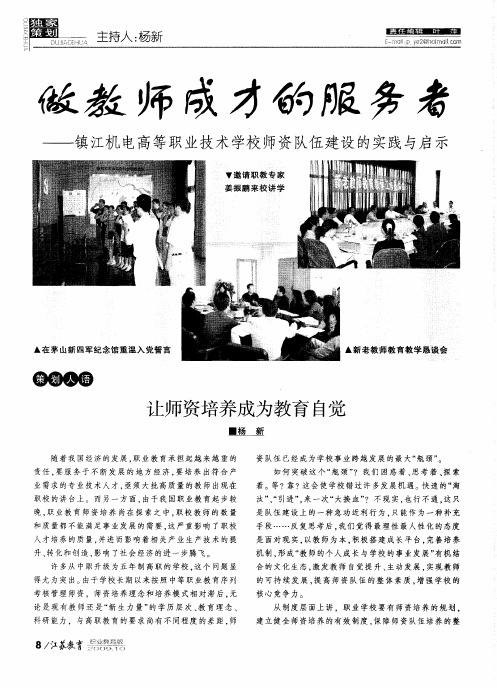 让师资培养成为教育自觉——镇江机电高等职业技术学校师资队伍建设的实践与启示：让师资培养成为教育自