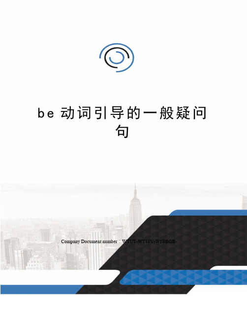 be动词引导的一般疑问句
