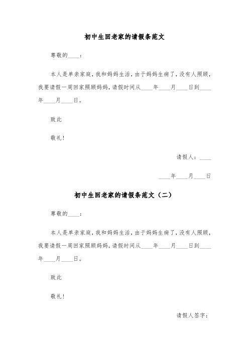 初中生回老家的请假条范文（三篇）