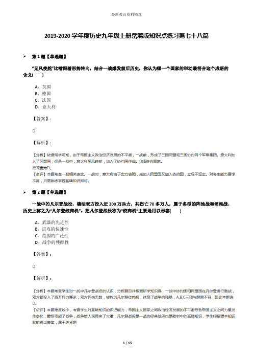 2019-2020学年度历史九年级上册岳麓版知识点练习第七十八篇