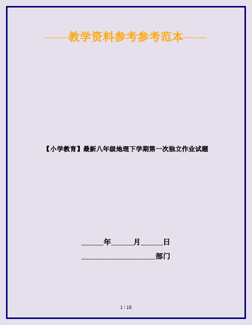 【小学教育】最新八年级地理下学期第一次独立作业试题