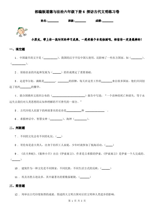 部编版 道德与法治六年级下册6 探访古代文明练习卷
