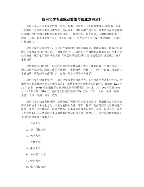 应用化学专业就业前景与就业方向分析