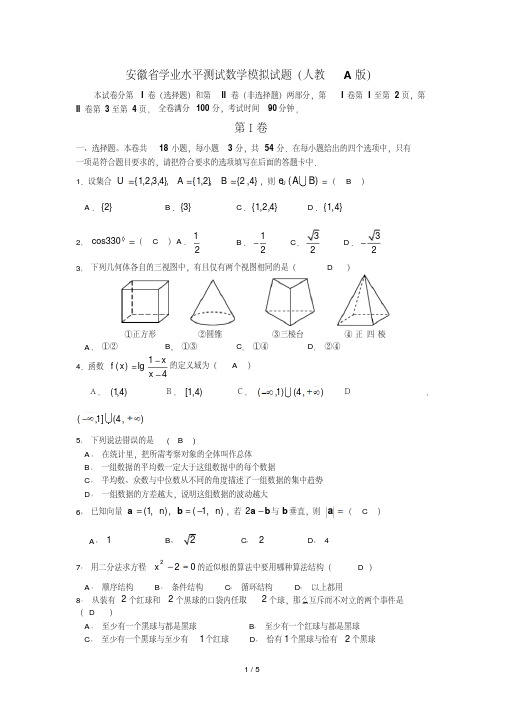 安徽学业水平测试数学模拟试题