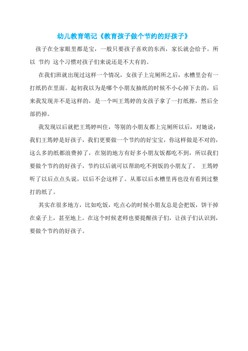 幼儿教育笔记《教育孩子做个节约的好孩子》
