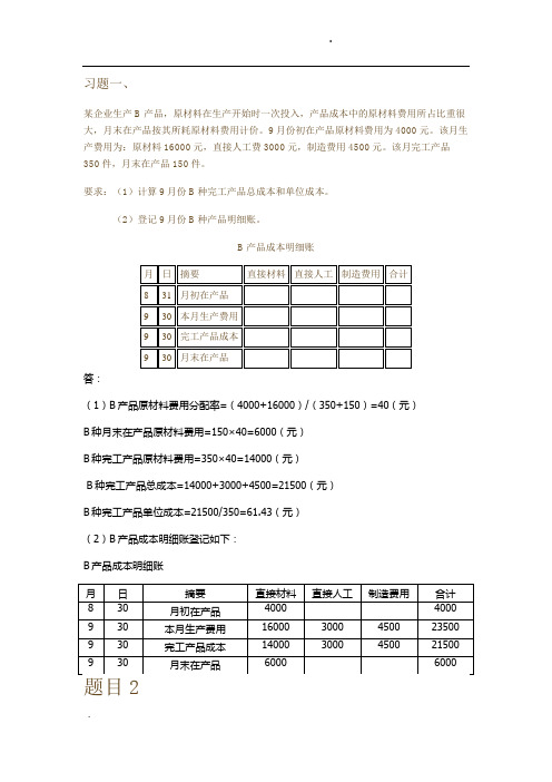 《成本会计》形考三答案