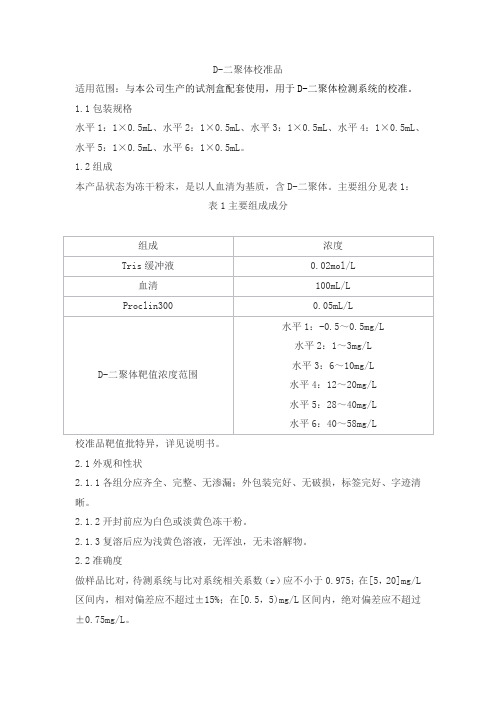 D-二聚体校准品产品技术要求senmaxikema