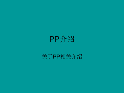 聚丙烯PP介绍必须下载