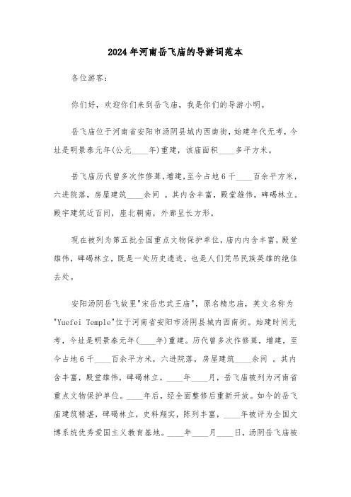 2024年河南岳飞庙的导游词范本(2篇)