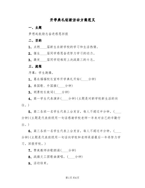 开学典礼创新活动方案范文(四篇)