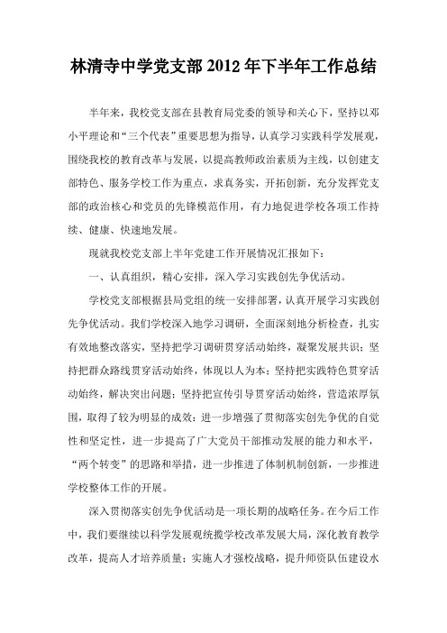 林清寺中学党支部2012年下半年工作总结