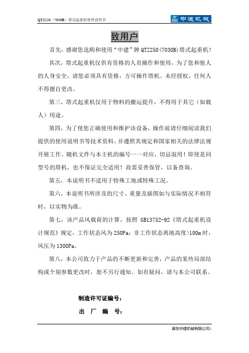 塔式起重机7030B说明书