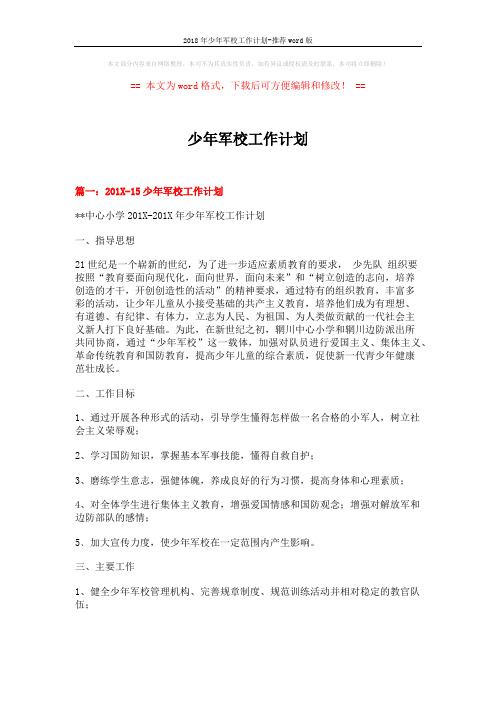 2018年少年军校工作计划-推荐word版 (6页)
