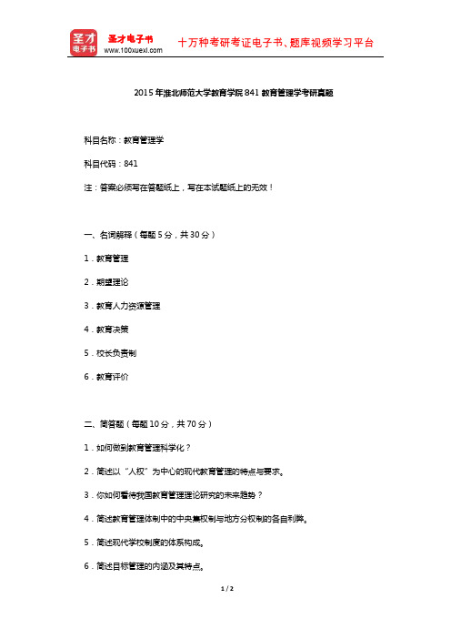 2015年淮北师范大学教育学院841教育管理学考研真题【圣才出品】
