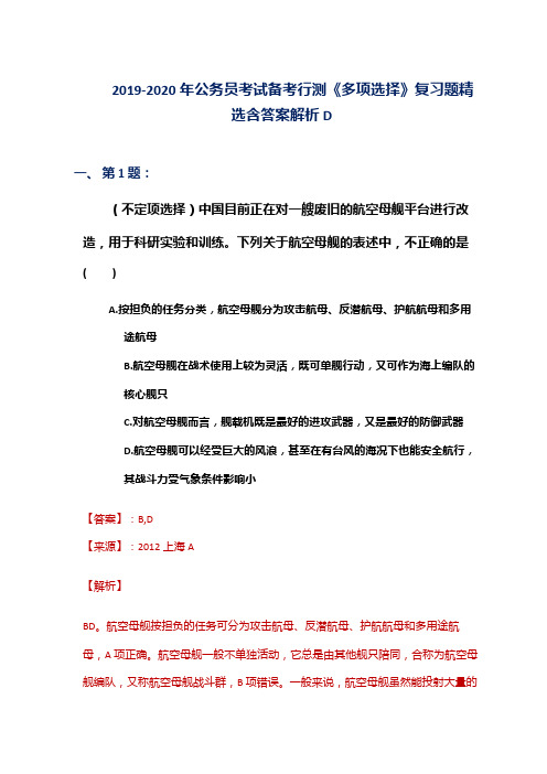 2019-2020年公务员考试备考行测《多项选择》复习题精选含答案解析D