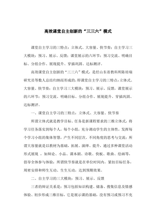 高效课堂“三三六”模式
