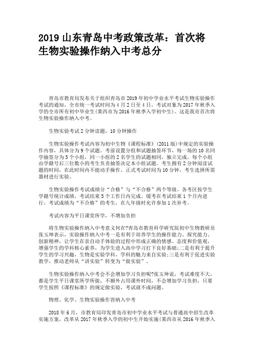 2019山东青岛中考政策改革：首次将生物实验操作纳入中考总分