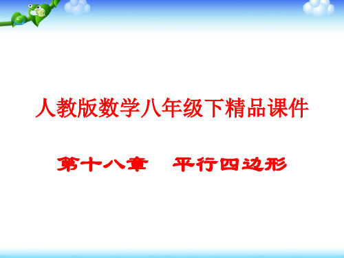 人教版数学八年级下(初二下)精品课件：十八章  平行四边形(共401页)