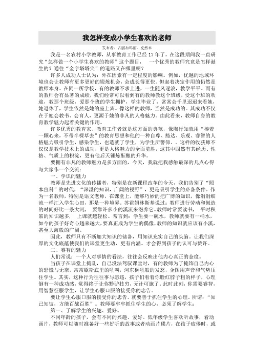 我怎样变成小学生喜欢的老师 我怎样变成小学生喜欢的老师