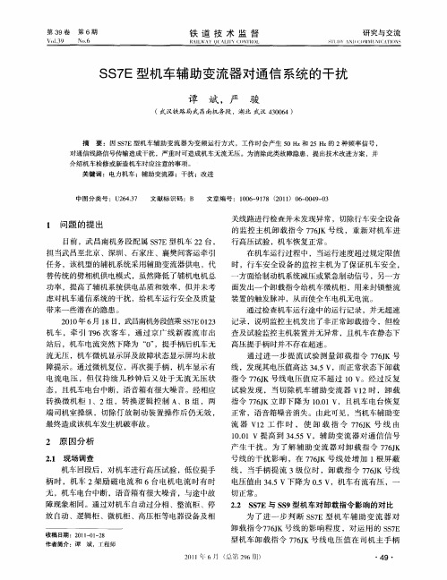 SS7E型机车辅助变流器对通信系统的干扰