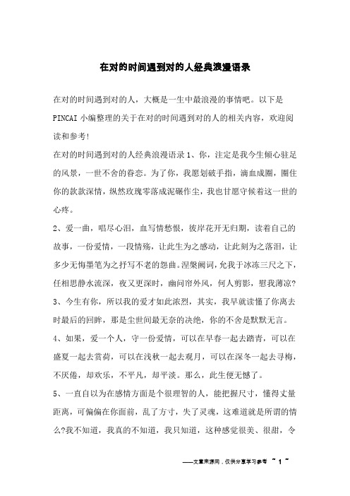 在对的时间遇到对的人经典浪漫语录