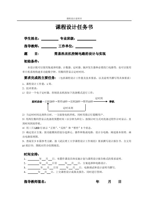 数电课设_简易洗衣机控制电路资料