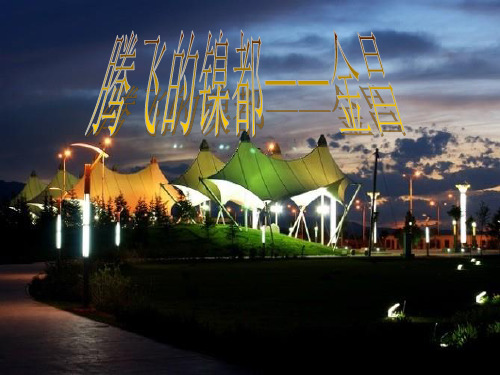 金昌旅游资源赏析