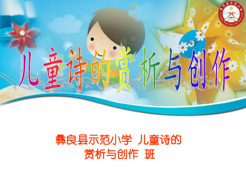 儿童诗的赏析与创作(阅读教学五：情感美)