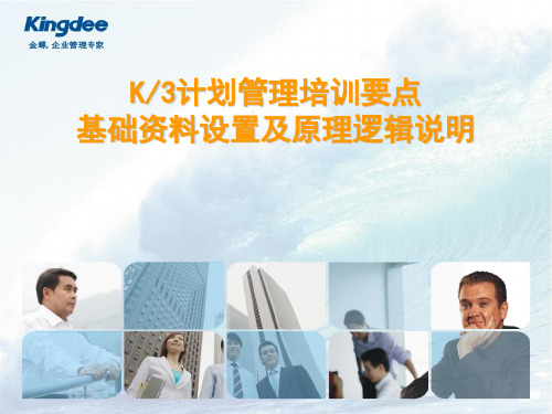 K3计划管理_基础资料