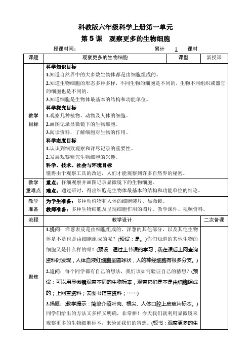 科教版六年级科学上册第一单元第5课《观察更多的生物细胞》教案