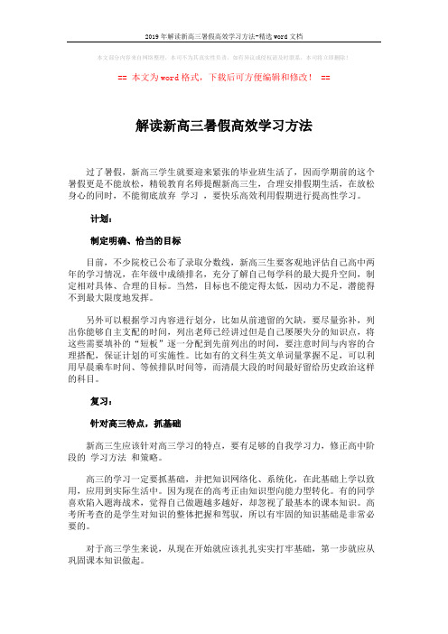 2019年解读新高三暑假高效学习方法-精选word文档 (2页)