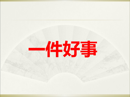 《一件好事》课件3-优质公开课精品
